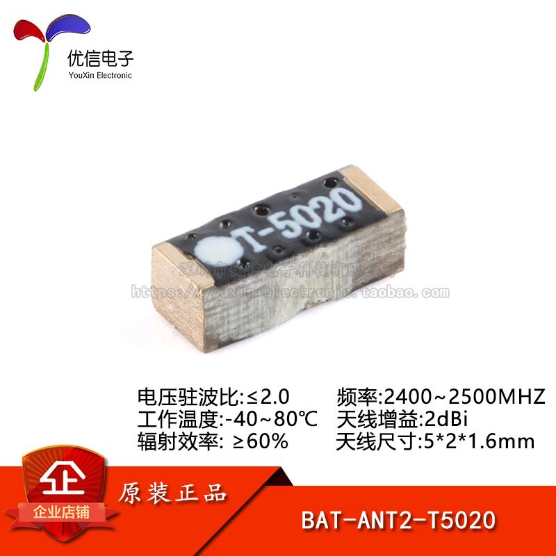 BAT-ANT2-T5020 2.4G WiFi/蓝牙内置天线chip贴片天线2dBi增益
