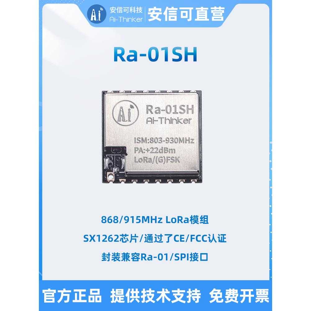 安信科Lora无线射频模块Sx1262芯片868/915Mhz Ra-01Sh带配套天线