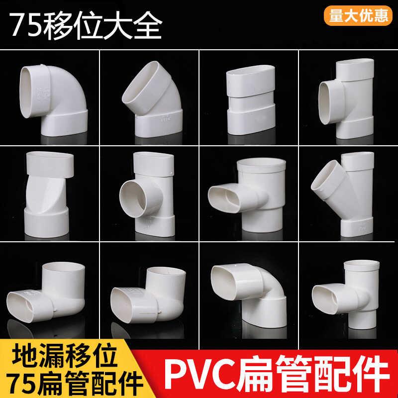 PVC75扁管配件椭圆管配件卫生间马桶厨房移位下水扁口排污水 管件