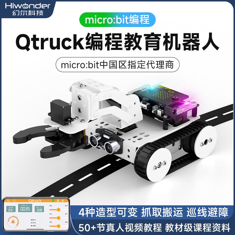 microbit图形化可编程机器人Qtruck创客教育履带巡线搬运智能小车