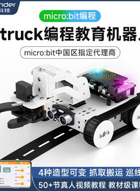 microbit图形化可编程机器人Qtruck创客教育履带巡线搬运智能小车
