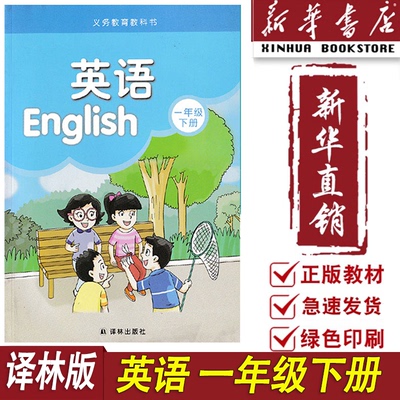 新华书店全新正版小学1一年级下册英语译林版课本教材1一下英语