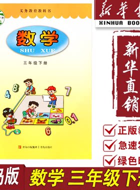 新华书店全新正版小学3三年级下册数学青岛版课本教材3三下数学