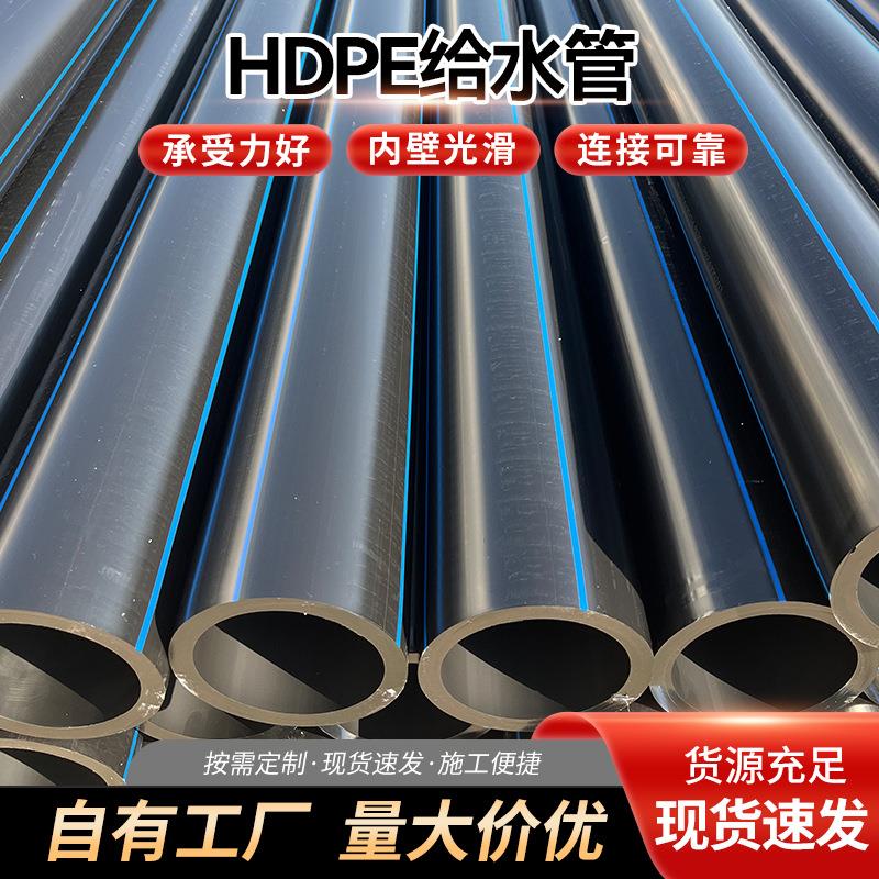 厂家货源HDPE给水管市政工程供水管农田灌溉管PE饮用水管现货