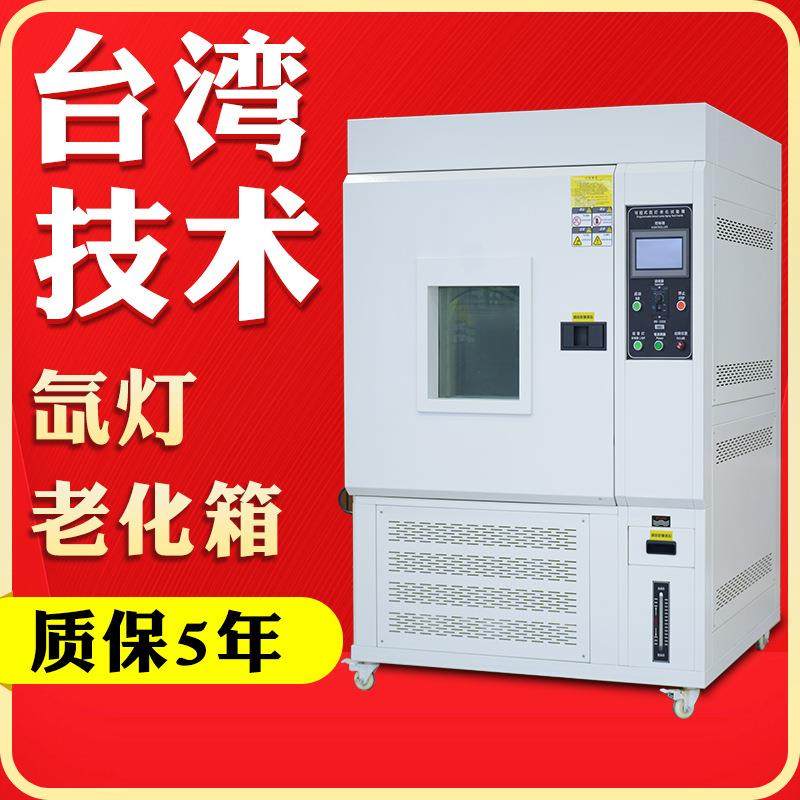 氙灯老化箱模拟太阳光老化试验箱氙灯耐气候老化试验箱,工业油品/胶粘/化学/实验室用品,试验箱,淘宝优惠券,粉丝福利购,淘宝优惠卷