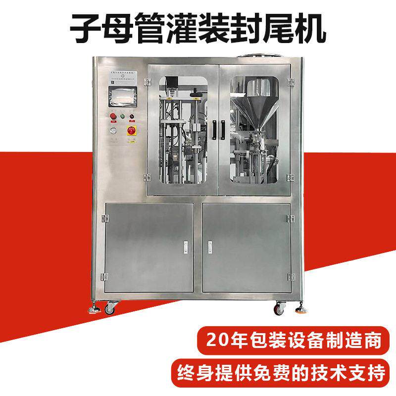 子母管双管洗面奶灌装封尾机膏体真空机