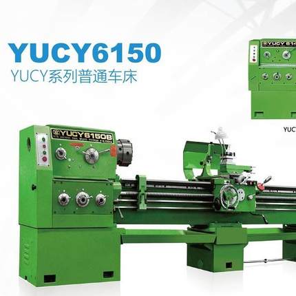 普通车床YUCY6150B*1500机床厂