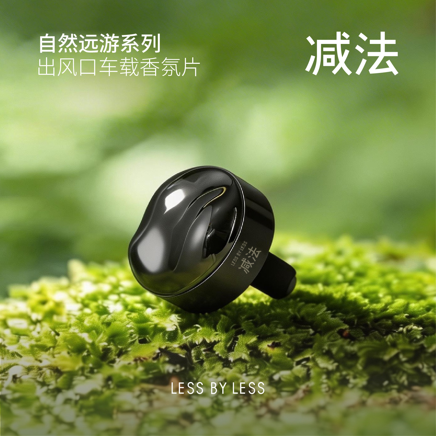 减法车载香茶香柑橘提神清新去味
