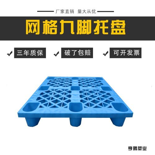 厂家1008网格九脚托盘 义乌塑料托盘 塑料卡板 垫仓板