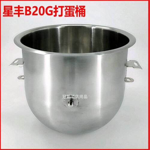 星丰B20G搅拌机打蛋桶配件不锈钢和面桶料缸新丰20L打蛋机搅拌桶