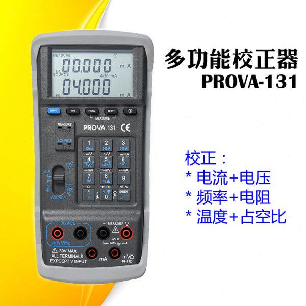 PROVA-131高精度多功能校正器电流电压频率温度电阻回路校正仪