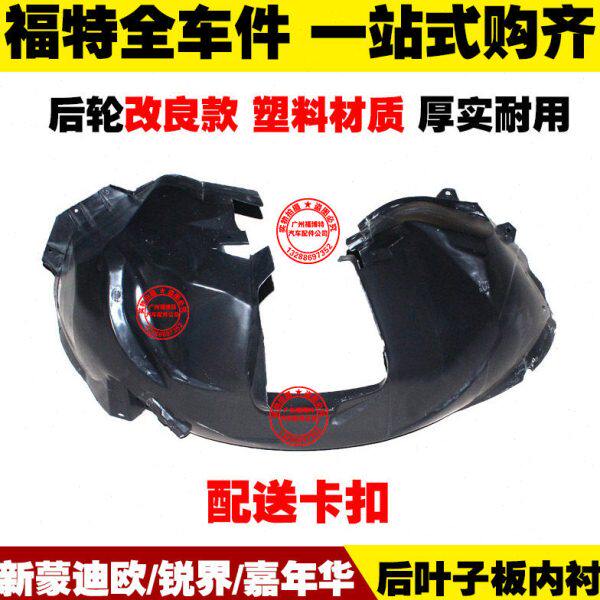 新款蒙迪欧/国产锐界/嘉年华 塑料后叶子板内衬 挡泥板 衬垫 胶皮