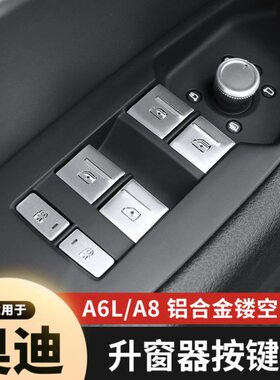 适用于19-23款奥迪A6L/A8车门升降窗器铝合金按键亮片贴 内饰改装