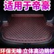 汽车后备箱垫专用于2018款 饰@ 吉利全新帝豪三厢帝豪尾箱垫车厢装