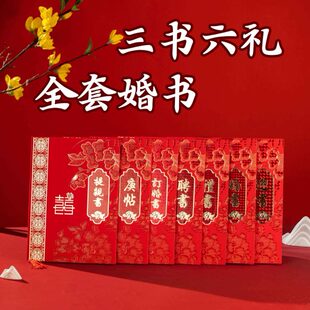 婚书 三书六礼 提亲书 庚帖 订婚书 聘书 礼书 送日子书 迎书中式