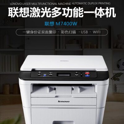 联想M7400Pro/M7405D黑白激光打印复印扫描一体机高速商务办公