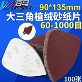 异形砂纸打磨机砂纸 植绒砂纸 百马大三角形砂纸90 135mm拉绒砂纸
