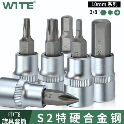 中飞3/8内六角压批套筒S2花型T30十字棘轮扭力扳手旋具头H3-10MM