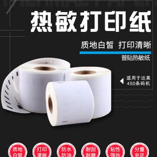 DYMO标签纸LW450不干胶标签 热敏纸标签  99015 条码纸 打码纸