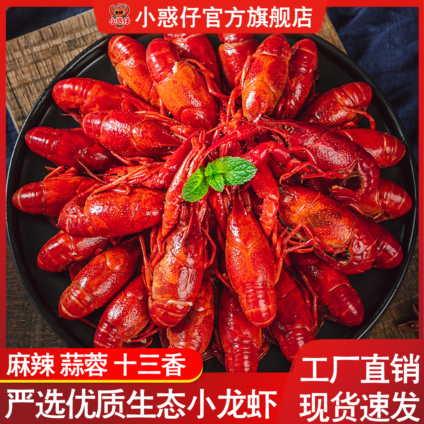 小惑仔麻辣十三香蒜蓉小龙虾批发