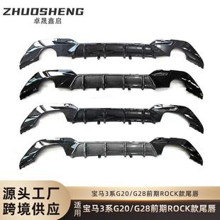 适用于宝马3系后唇G20G28改ROCK款 圆孔后唇碳纹后扰流板小包围