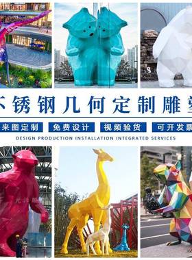 不锈钢几何动物雕塑景区网红熊猫商场步行街抽象发光打卡景观摆件