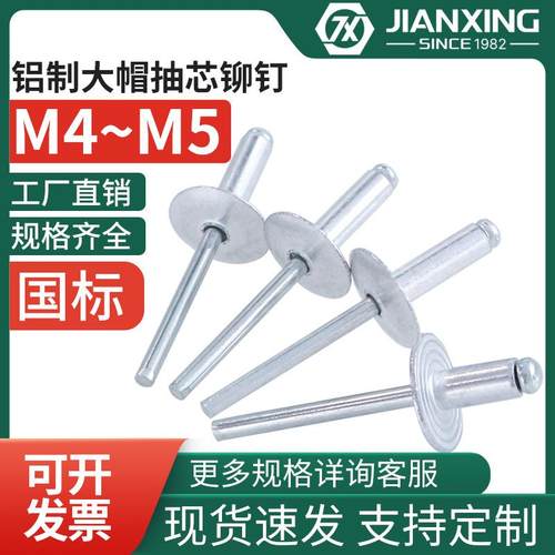 大帽铝制抽芯铆钉大头铝拉钉大扁头拉卯钉开口型装潢钉M3.2M4M5