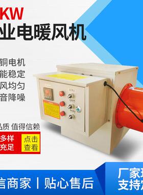 工业电暖风机畜牧养殖温室大棚取暖热风炉车间厂房大功率暖风机
