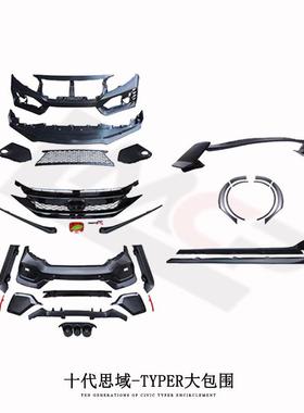 适用于十代思域改装TYPE-R包围20前后杠大包围TR尾翼中网侧裙尾喉