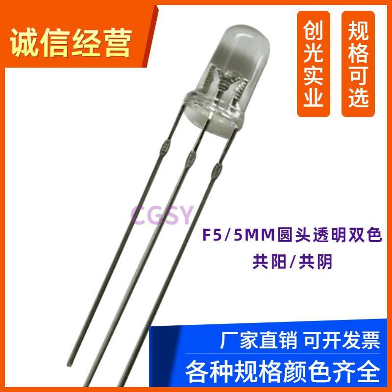 f5透明5mm红翠绿红蓝红黄红绿双色指示灯直插led灯珠发光二极管