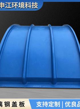 玻璃钢盖板污水池盖板玻璃钢集气罩沉淀池拱形盖板销售