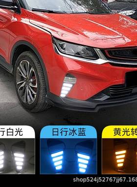 适用于吉利19-21款新缤越日行灯LED日间行车前杠流水转向灯前雾灯