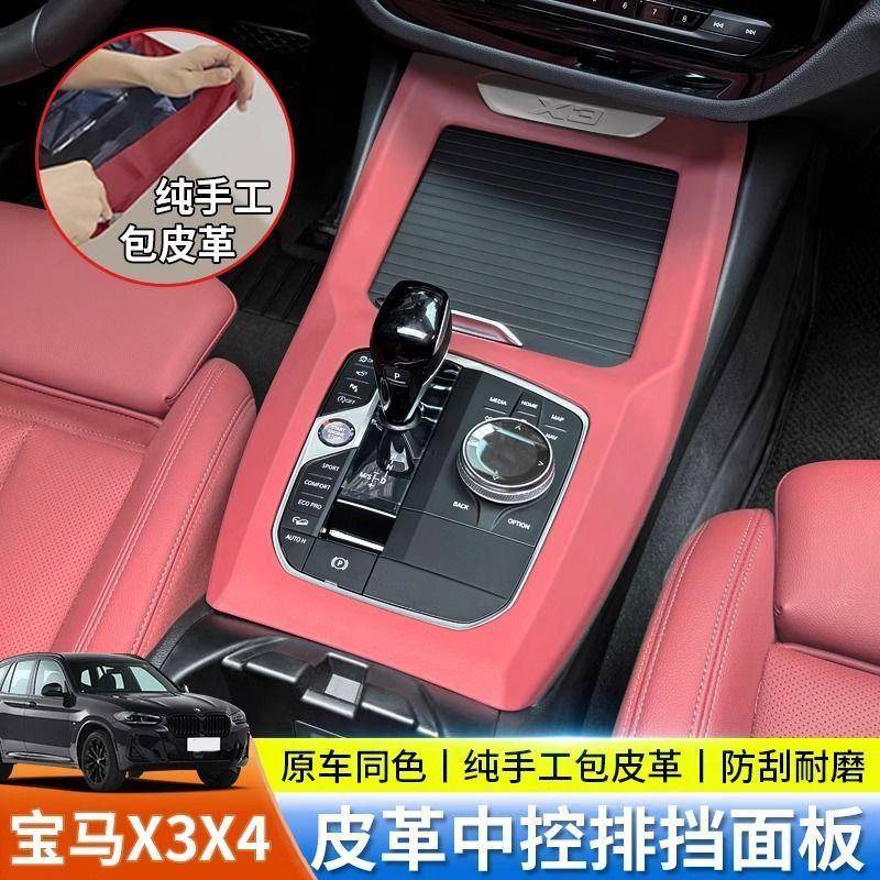 适用23-24宝马X3X4中控面板包皮保护装饰框装饰排挡内饰改装用品