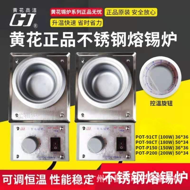 黄花POT-91CT/98CT/P150/P200可调恒温小型熔锡炉不锈钢100W-200W