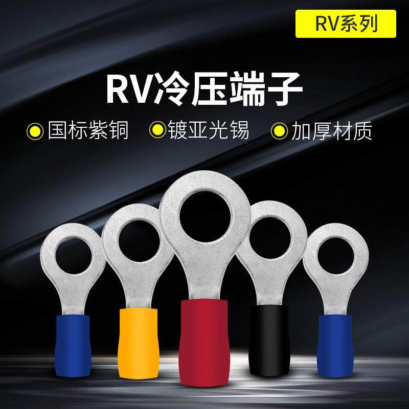 国标RV1.25-3.2冷压接线端子2-3.73.5-45.5-62-4圆形O型绝缘头
