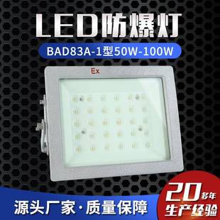 LED防爆灯BAD83A 100W防爆泛光灯防爆投光灯防爆马路灯 1型50W