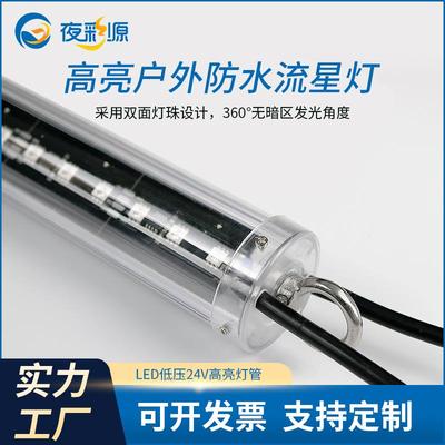 24V防水户外彩色LED流星灯管可编程装饰灯条七彩
