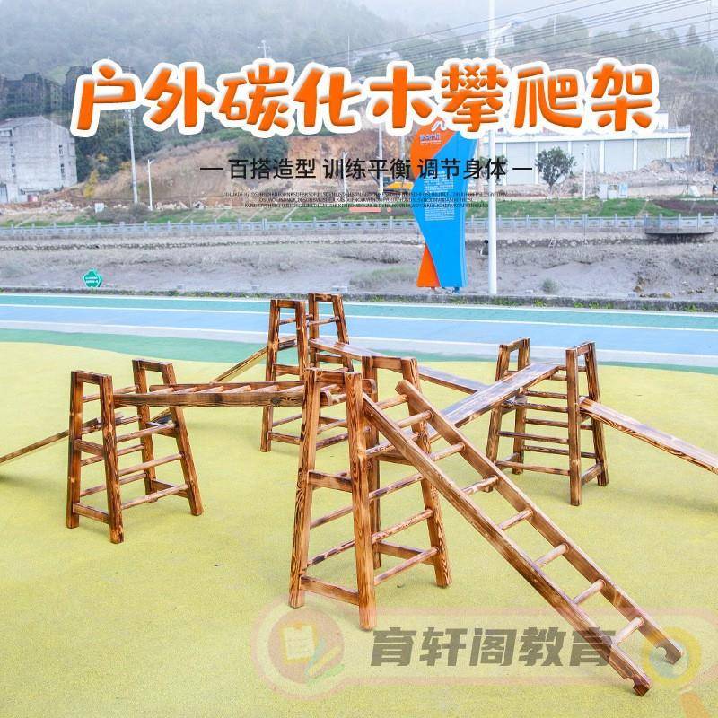幼儿园户外攀爬架组合木质碳化16件安吉游戏爬梯儿童感统训练器材