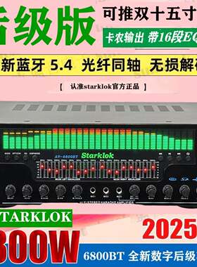 STARKLOKAV6800大功率舞台功放机可以驱动双十五寸专业音箱功放