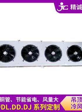 直发吊顶式冷风机低温冷库冷风机水果蔬菜保鲜冷库内冷风机