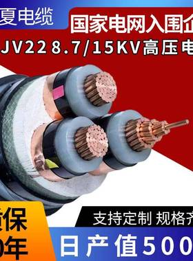 铜芯yjv22高压电缆3芯铠装线缆8.7/15kv3*95/300/500平方电线电缆