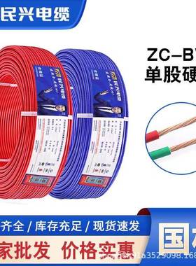 民兴电线电缆ZC-BVR1.5/2.5/4/6/10平方多股家装铜芯软线电线