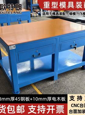 模具装配台钳工台模具工作台虎钳工作台重型操作台钢板工作台现货