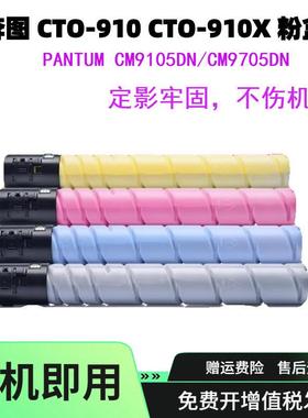 适用奔图CTO-910CTO-910X粉盒CM9105DN碳粉CM9705DN复印机墨盒