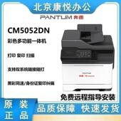奔图CM5052DNA4彩色多功能一体机双面打印 扫描 复印三合一