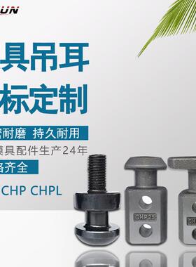 汽车冲压模具配件吊钩吊耳CHN20CHPL32CHP40吊具吊钩板型起重棒