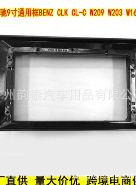 适用奔驰通用框面框CLKCL-CW209W203W168W463大屏导航面板