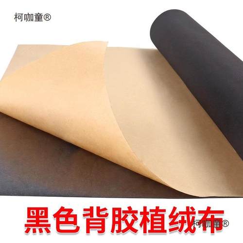 首饰盒内胆绒布背胶自粘植绒布不干胶柜台家具首饰包装内衬麦太保