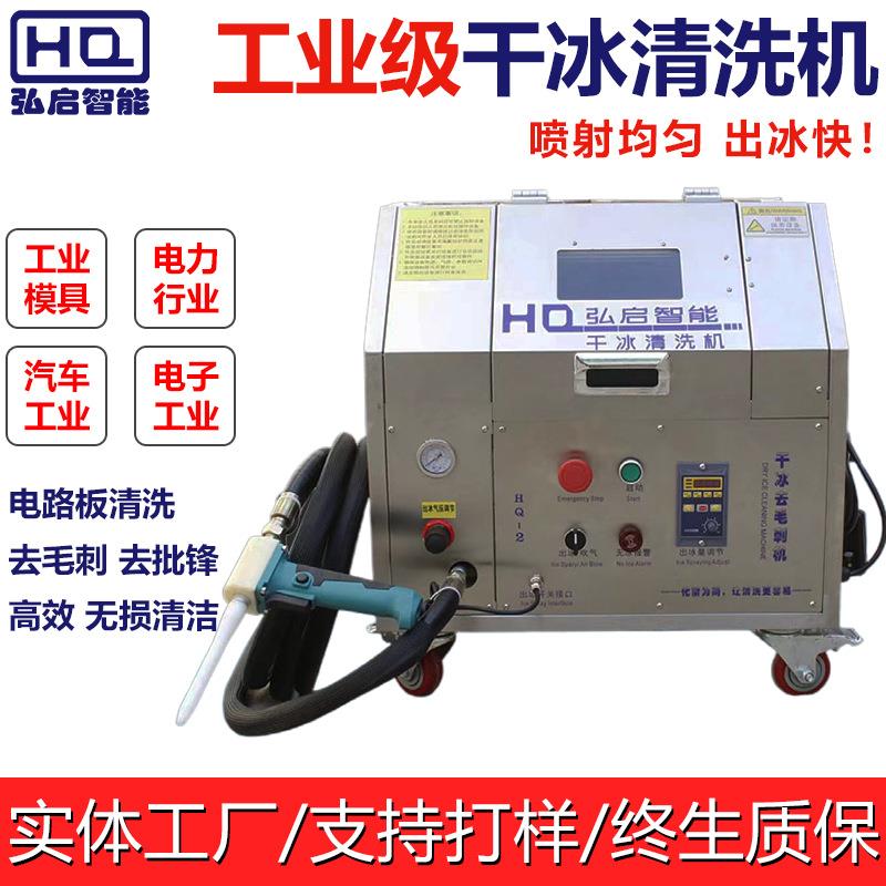 干冰清洗机塑胶件去毛刺电路板路由器发动机硅橡胶模具高压清洗机