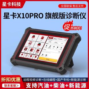 星卡X10Pro柴汽一体在线编程诊断仪远程C端国产刷写新能源检测仪